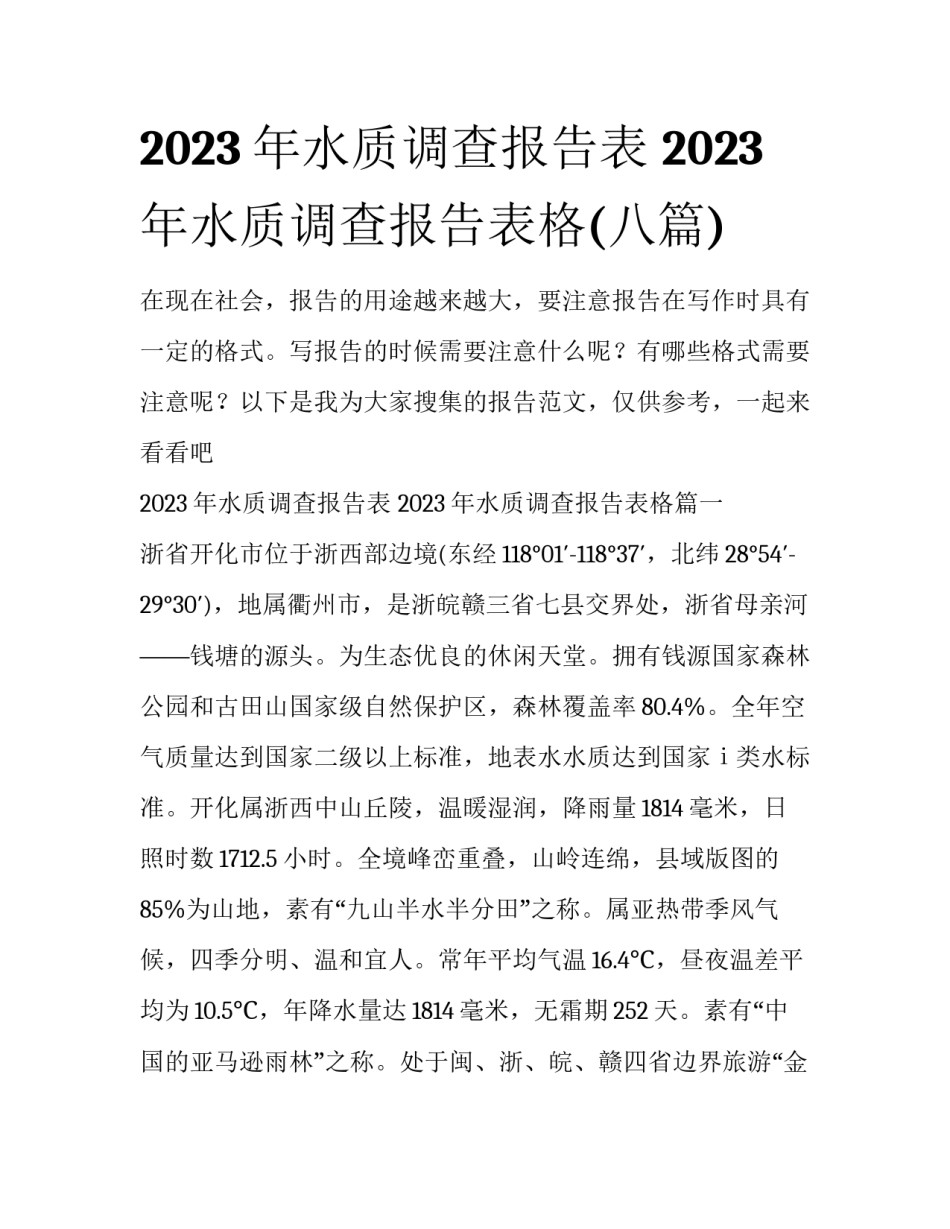 2023年水质调查报告表 2023年水质调查报告表格(八篇)_第1页