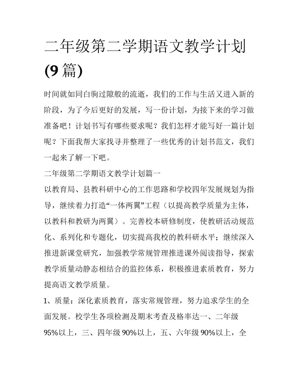 二年级第二学期语文教学计划(9篇)_第1页