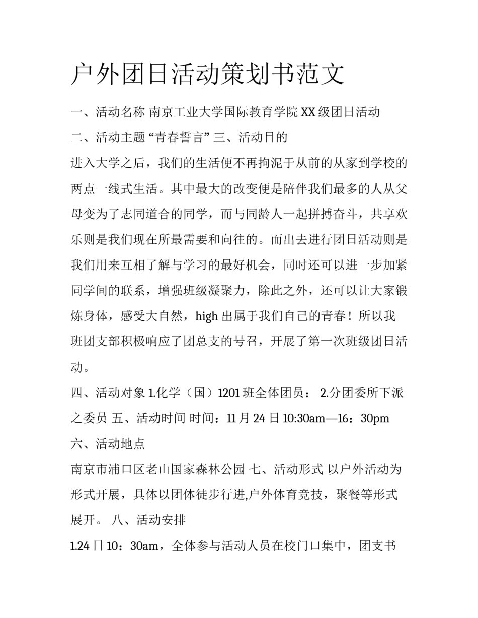 户外团日活动策划书范文_第1页