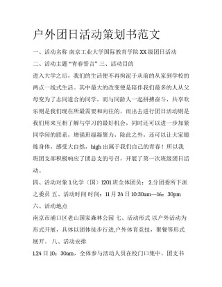 户外团日活动策划书范文