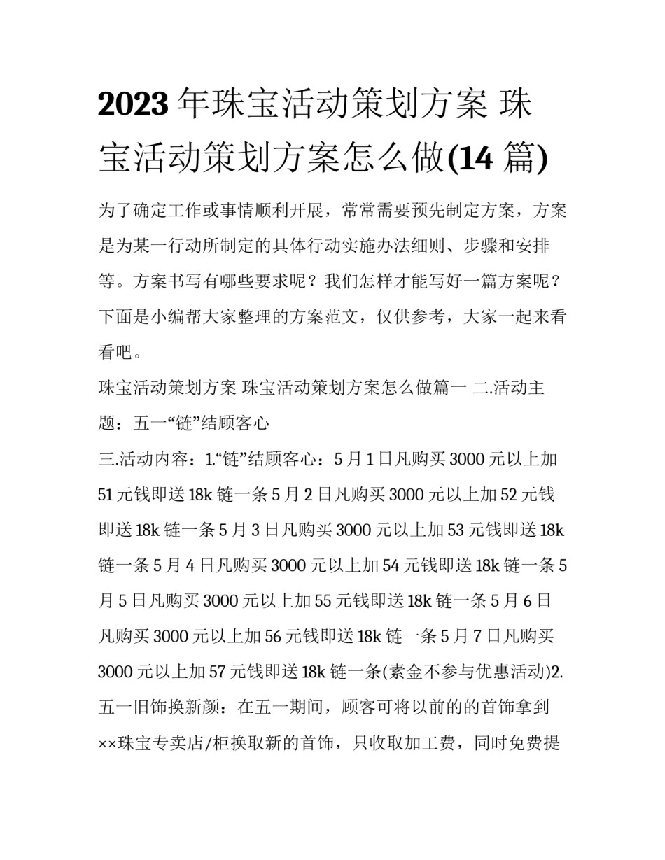 2023年珠宝活动策划方案 珠宝活动策划方案怎么做(14篇)_第1页