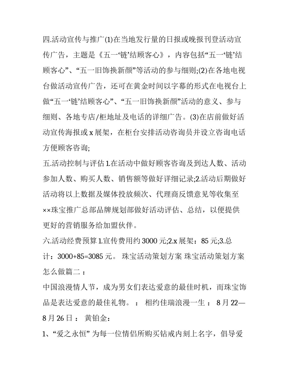 2023年珠宝活动策划方案 珠宝活动策划方案怎么做(14篇)_第3页