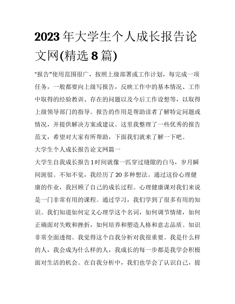 2023年大学生个人成长报告论文网(精选8篇)_第1页