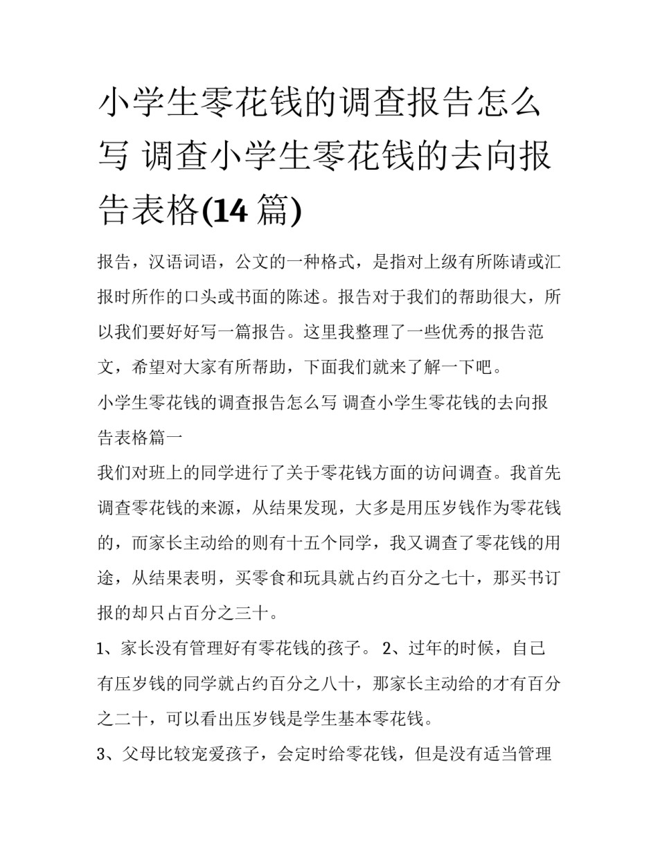 小学生零花钱的调查报告怎么写 调查小学生零花钱的去向报告表格(14篇)_第1页