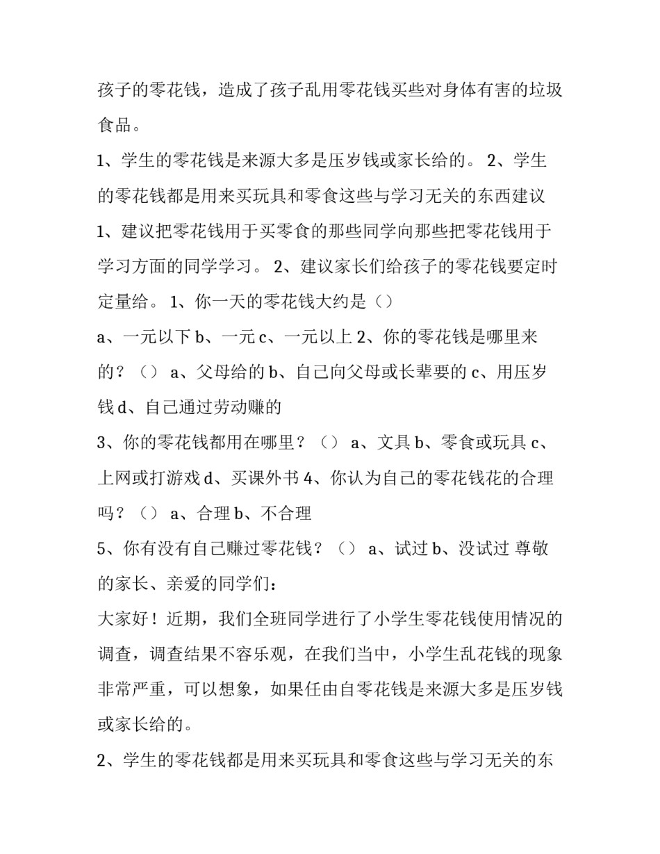 小学生零花钱的调查报告怎么写 调查小学生零花钱的去向报告表格(14篇)_第2页