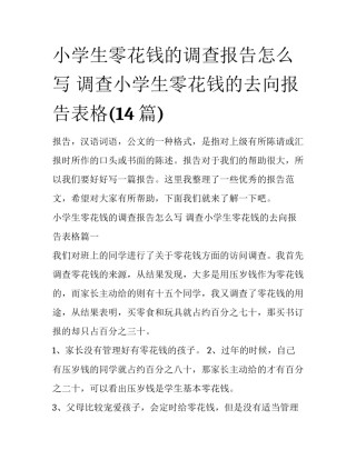 小学生零花钱的调查报告怎么写 调查小学生零花钱的去向报告表格(14篇)