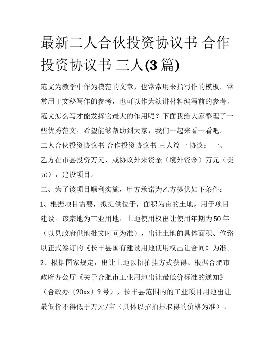 最新二人合伙投资协议书 合作投资协议书 三人(3篇)_第1页