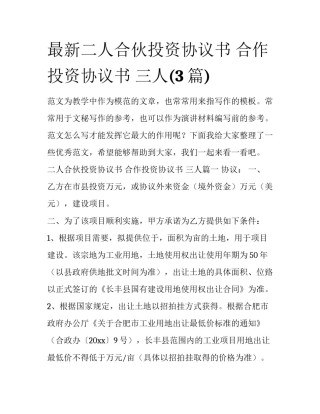 最新二人合伙投资协议书 合作投资协议书 三人(3篇)