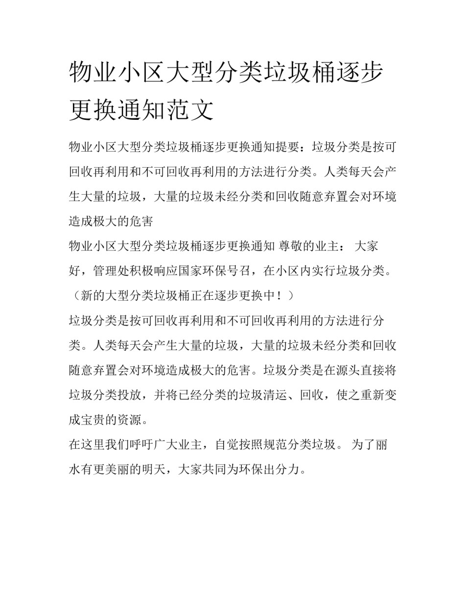 物业小区大型分类垃圾桶逐步更换通知范文_第1页