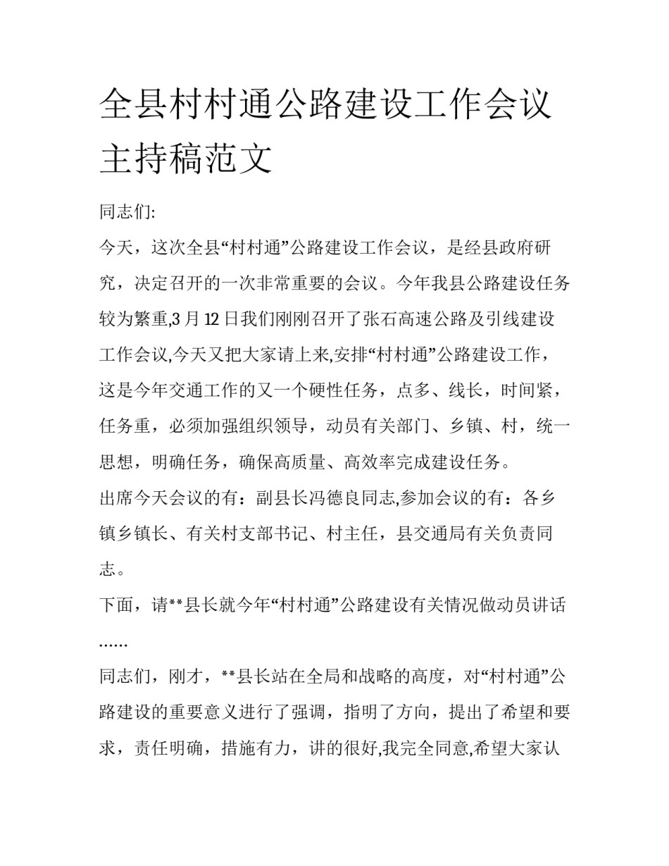 全县村村通公路建设工作会议主持稿范文_第1页