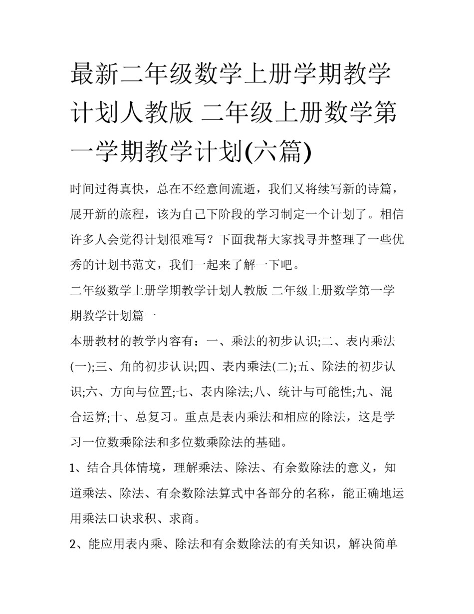 最新二年级数学上册学期教学计划人教版 二年级上册数学第一学期教学计划(六篇)_第1页