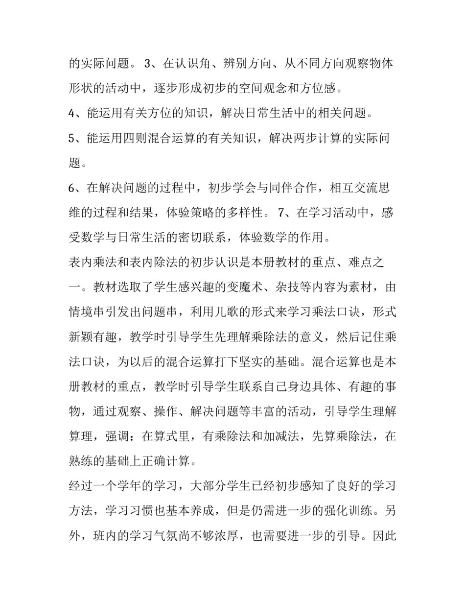 最新二年级数学上册学期教学计划人教版 二年级上册数学第一学期教学计划(六篇)_第2页