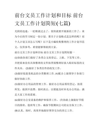前台文员工作计划和目标 前台文员工作计划简短(七篇)