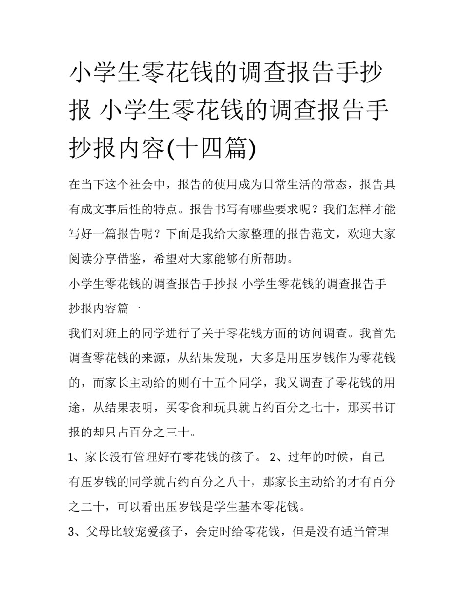 小学生零花钱的调查报告手抄报 小学生零花钱的调查报告手抄报内容(十四篇)_第1页