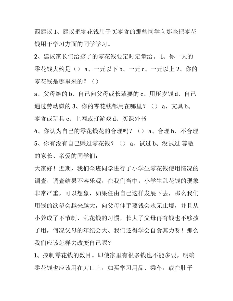 小学生零花钱的调查报告手抄报 小学生零花钱的调查报告手抄报内容(十四篇)_第3页