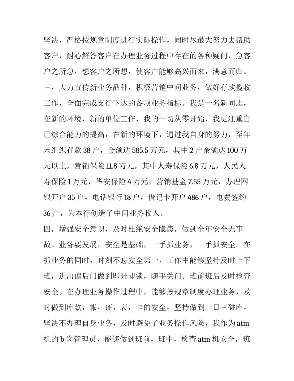 银行转正个人述职报告 银行转正述职报告(3篇)_第3页