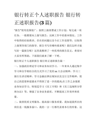 银行转正个人述职报告 银行转正述职报告(3篇)