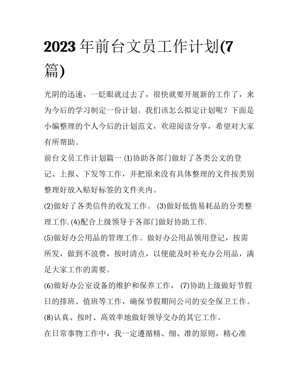 2023年前台文员工作计划(7篇)_第1页