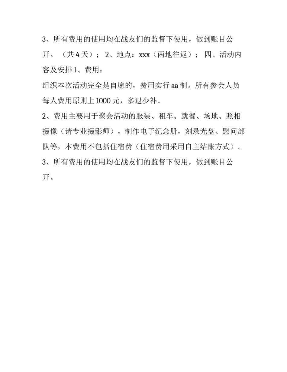 战友联谊会策划案范文_第2页