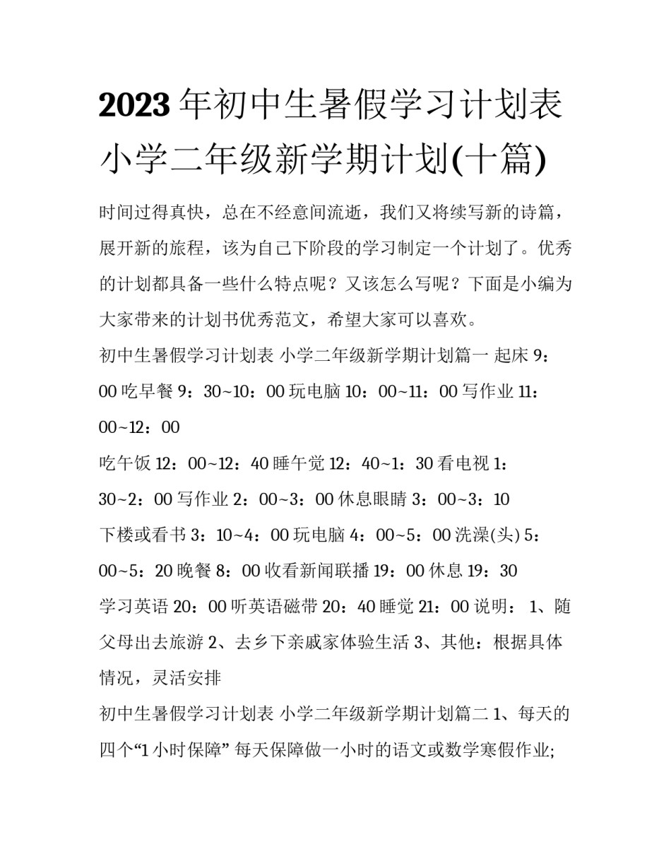 2023年初中生暑假学习计划表 小学二年级新学期计划(十篇)_第1页