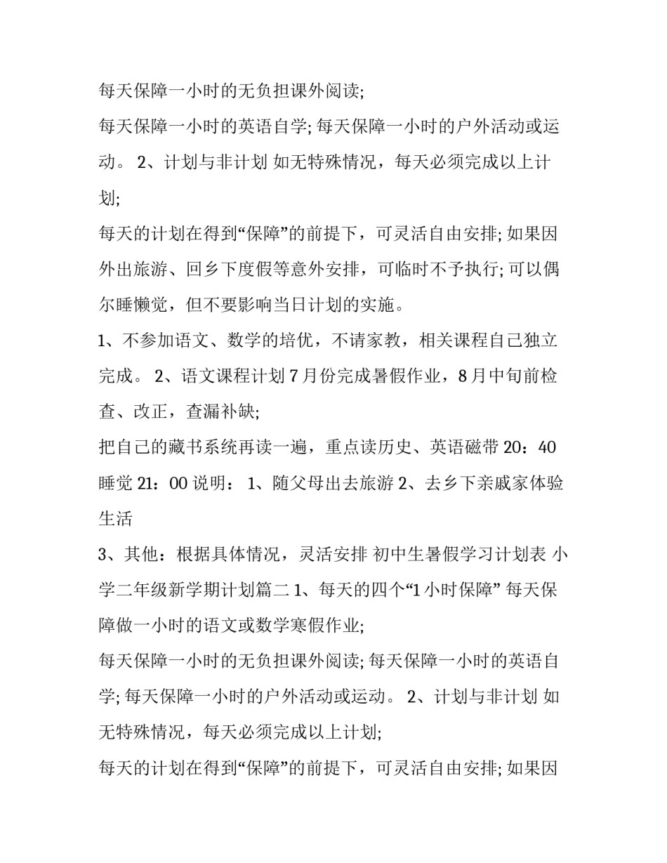 2023年初中生暑假学习计划表 小学二年级新学期计划(十篇)_第2页