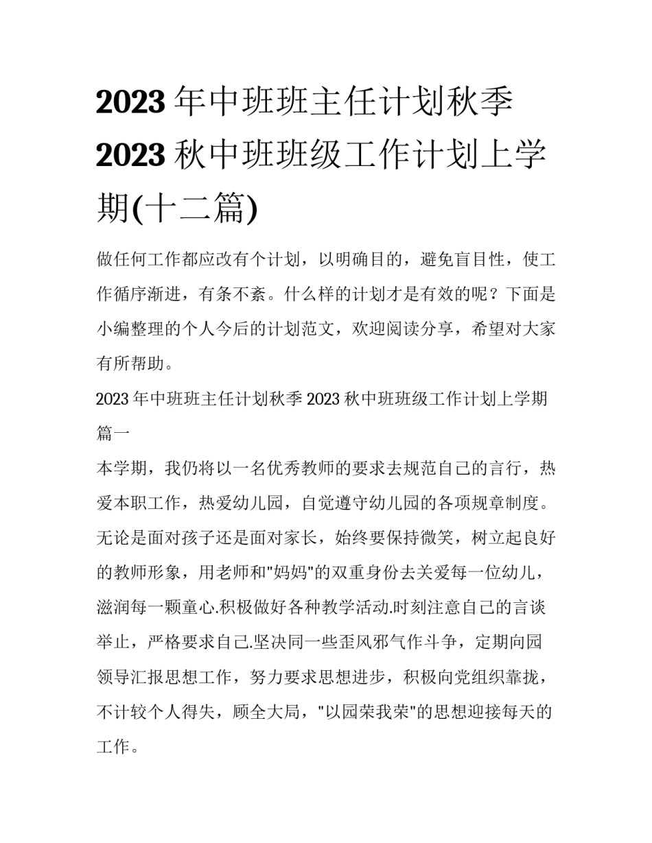 2023年中班班主任计划秋季 2023秋中班班级工作计划上学期(十二篇)_第1页