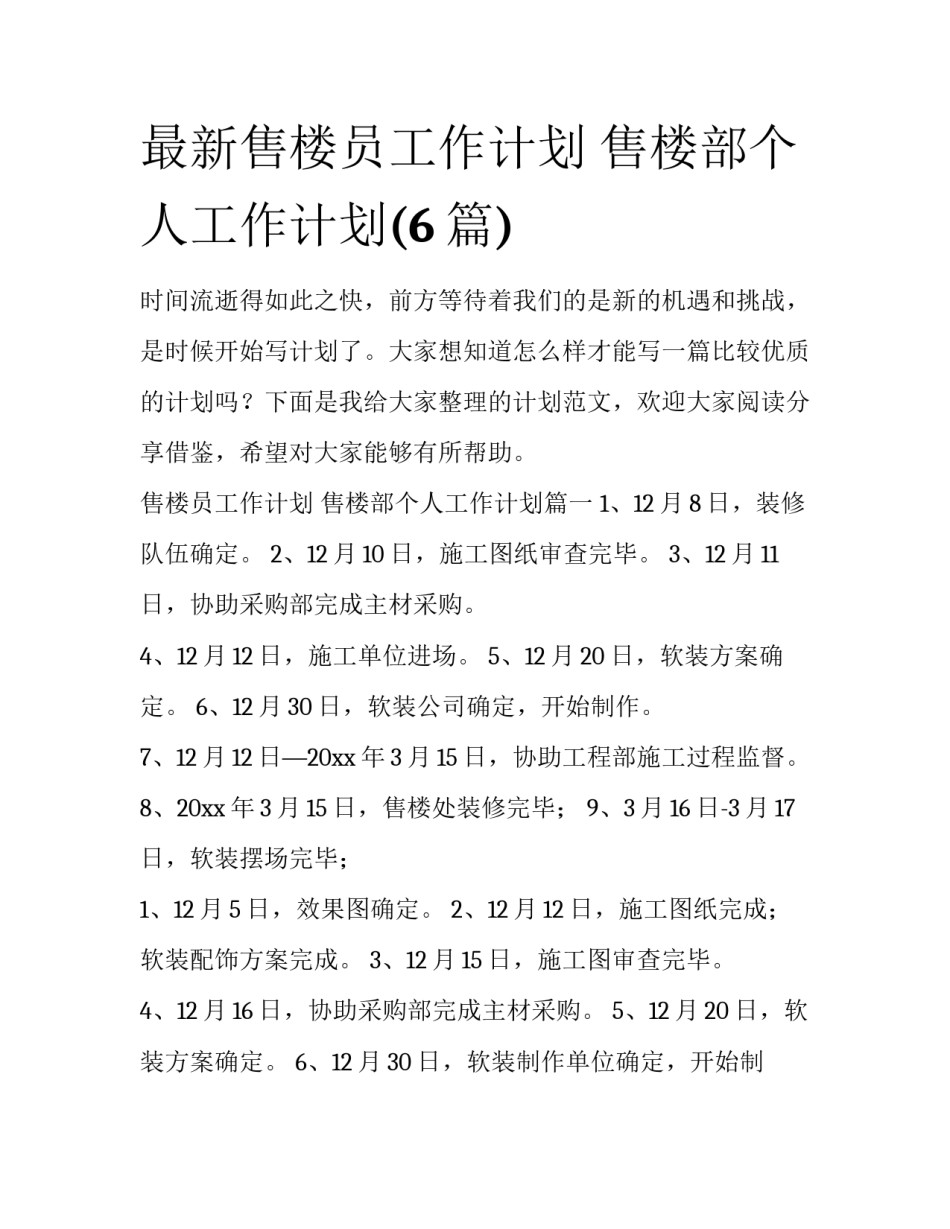 最新售楼员工作计划 售楼部个人工作计划(6篇)_第1页