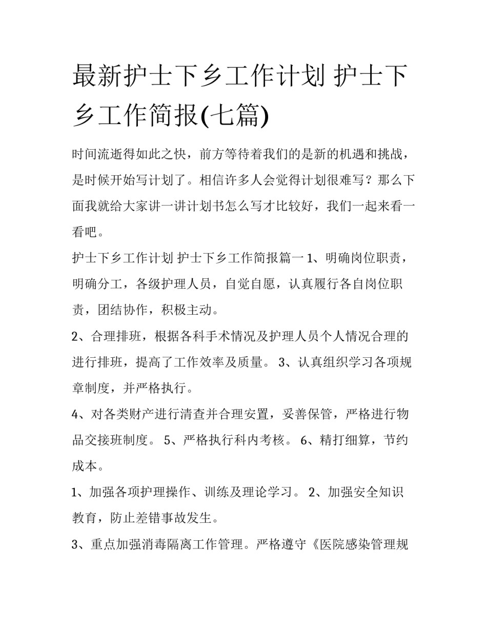 最新护士下乡工作计划 护士下乡工作简报(七篇)_第1页