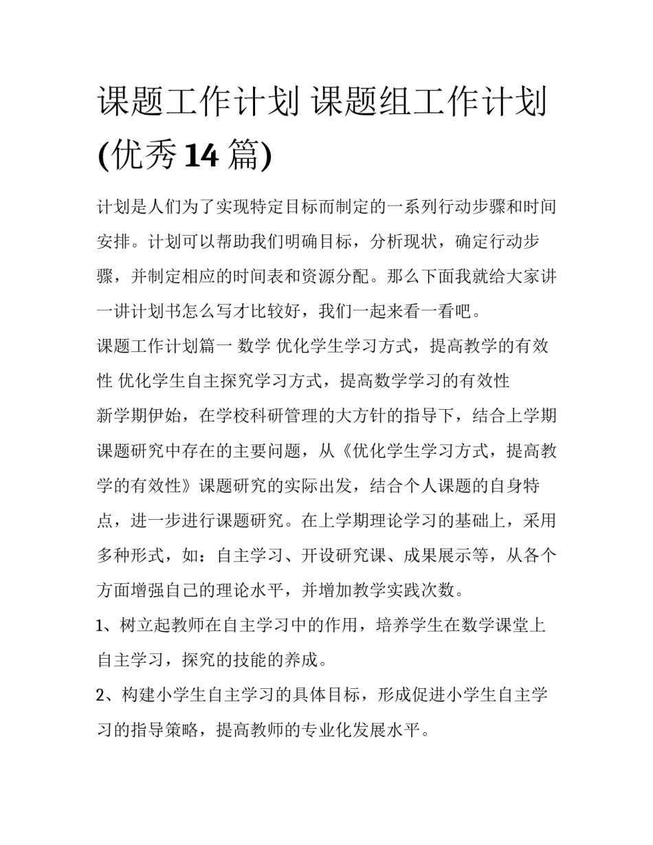 课题工作计划 课题组工作计划(优秀14篇)_第1页