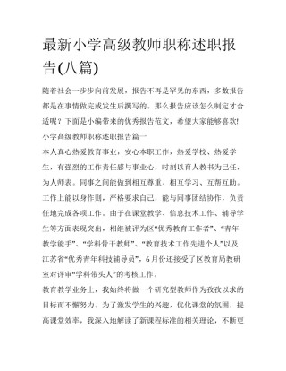 最新小学高级教师职称述职报告(八篇)