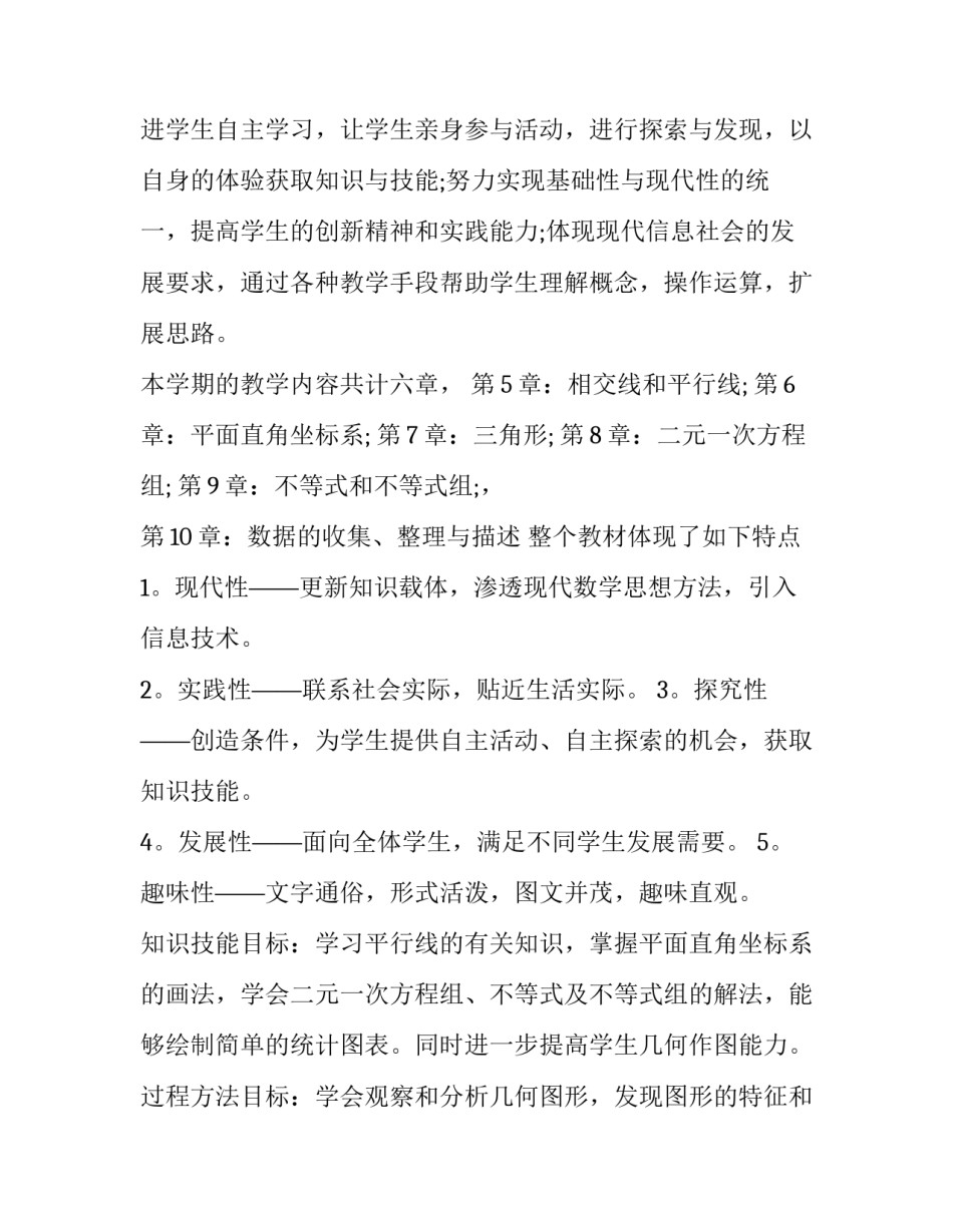 2023年七年级数学下册教学计划人教版 七年级数学下册教学计划湘教版(15篇)_第2页