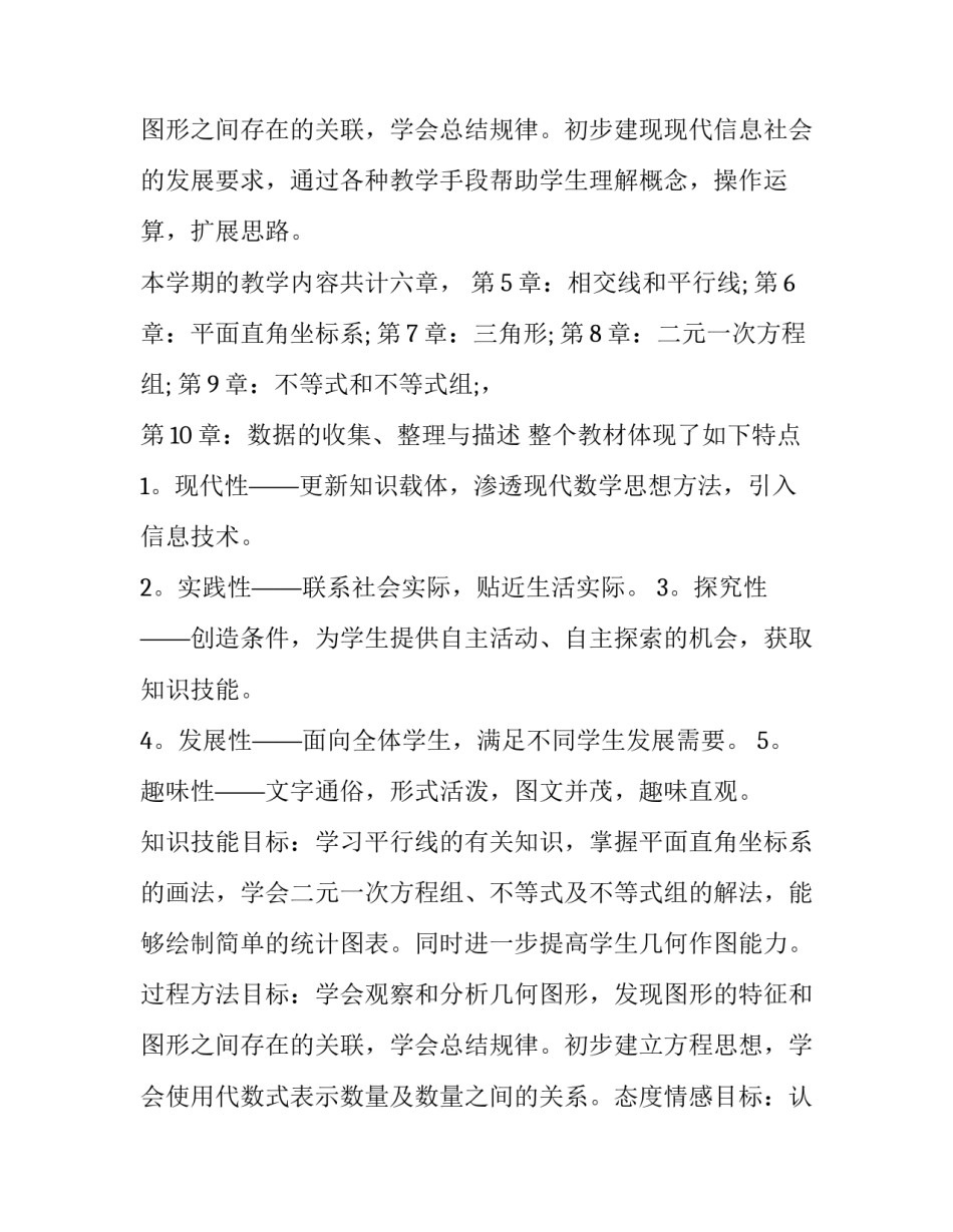 2023年七年级数学下册教学计划人教版 七年级数学下册教学计划湘教版(15篇)_第3页