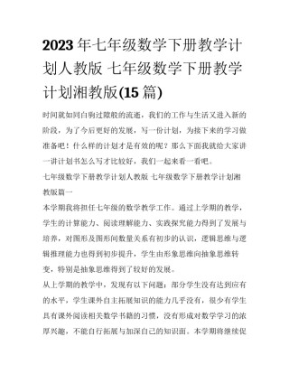 2023年七年级数学下册教学计划人教版 七年级数学下册教学计划湘教版(15篇)