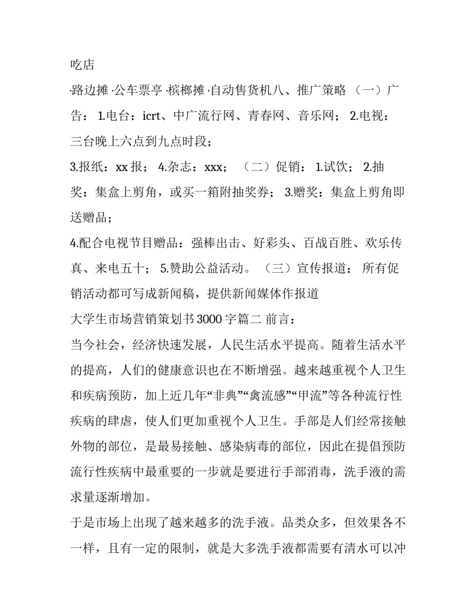 2023年大学生市场营销策划书3000字(10篇)_第3页
