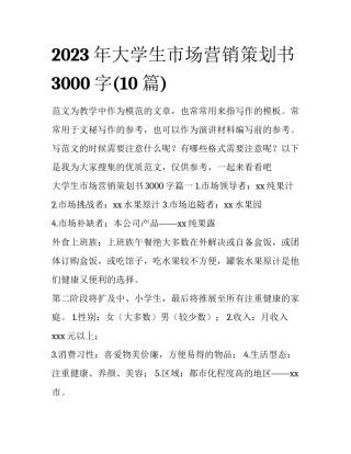 2023年大学生市场营销策划书3000字(10篇)