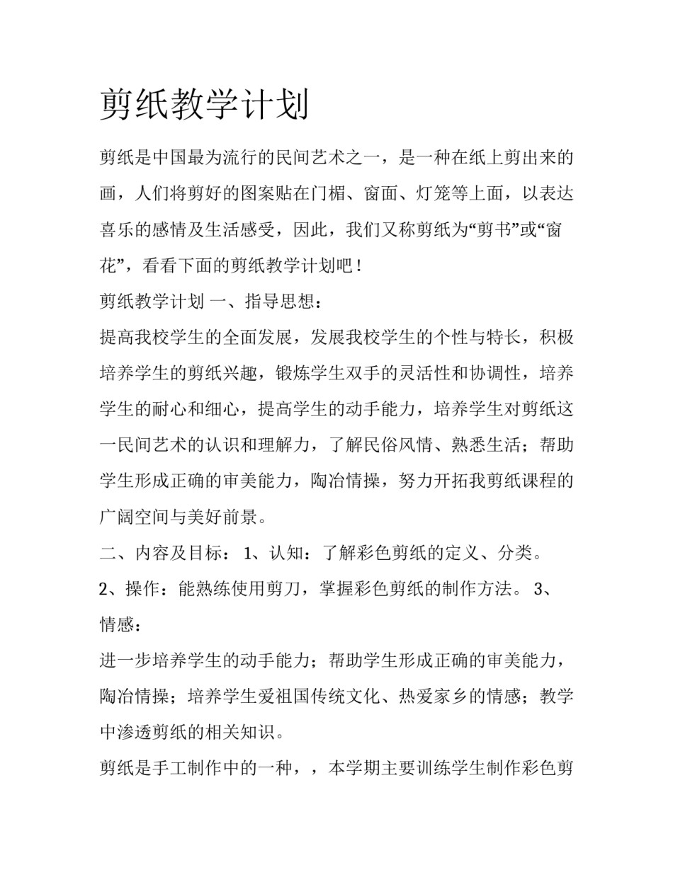 剪纸教学计划_第1页