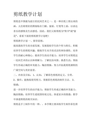 剪纸教学计划