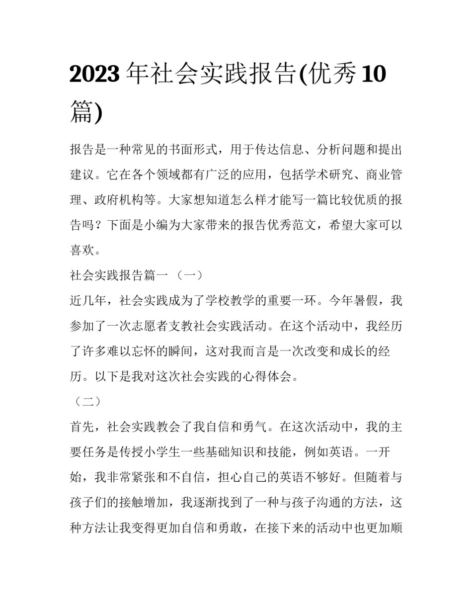 2023年社会实践报告(优秀10篇)_第1页
