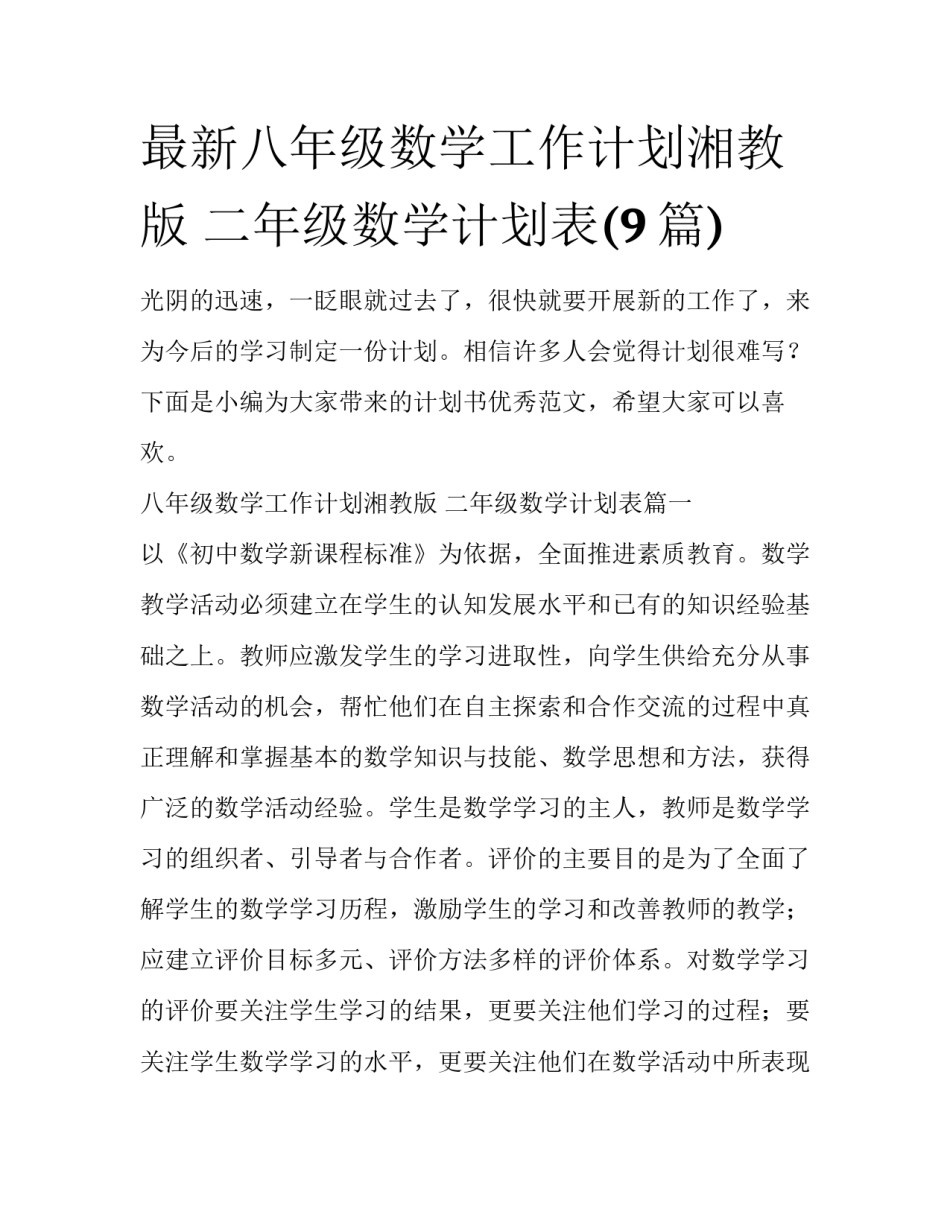 最新八年级数学工作计划湘教版 二年级数学计划表(9篇)_第1页