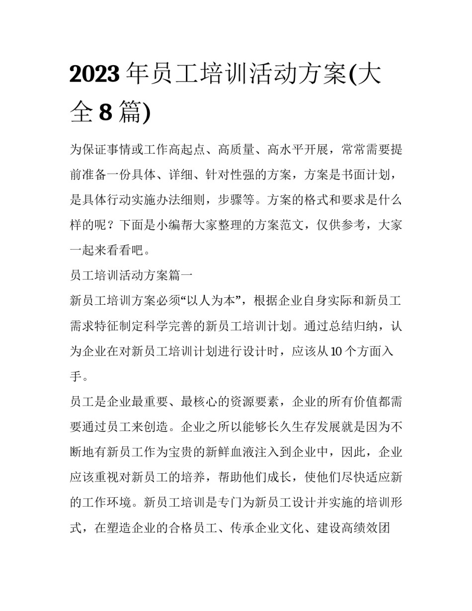 2023年员工培训活动方案(大全8篇)_第1页