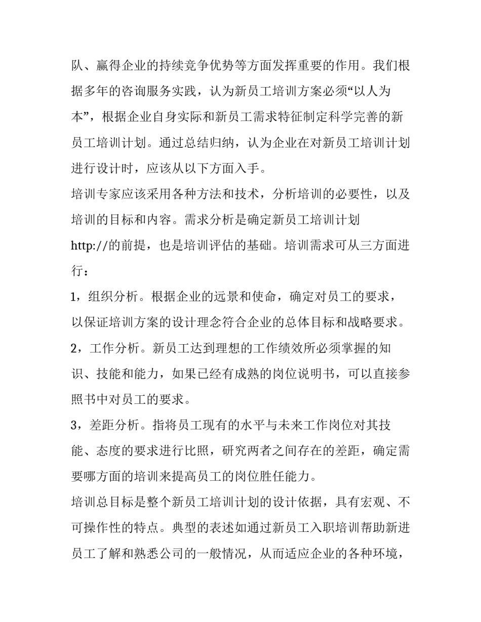 2023年员工培训活动方案(大全8篇)_第2页