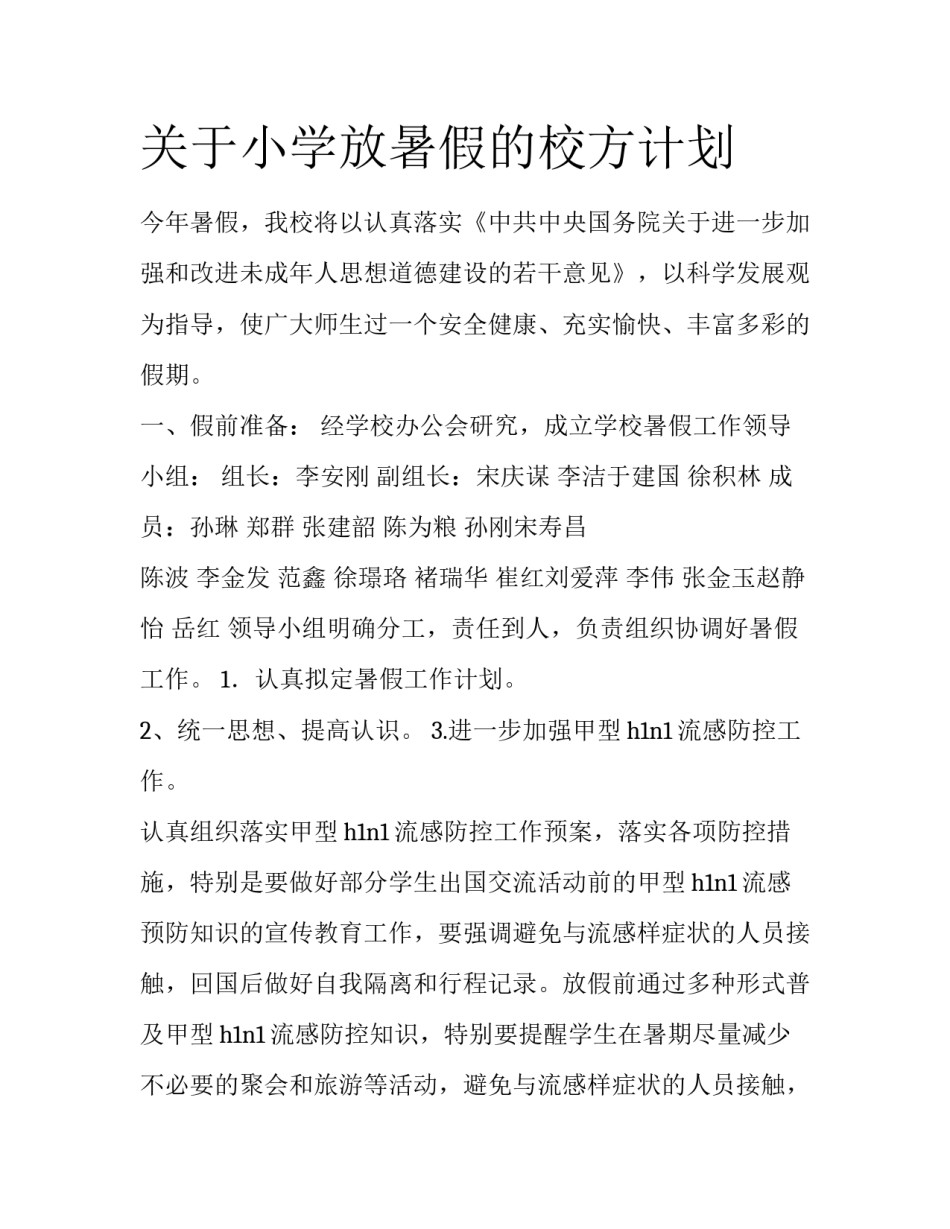关于小学放暑假的校方计划_第1页