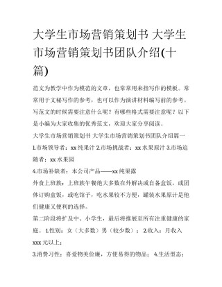 大学生市场营销策划书 大学生市场营销策划书团队介绍(十篇)