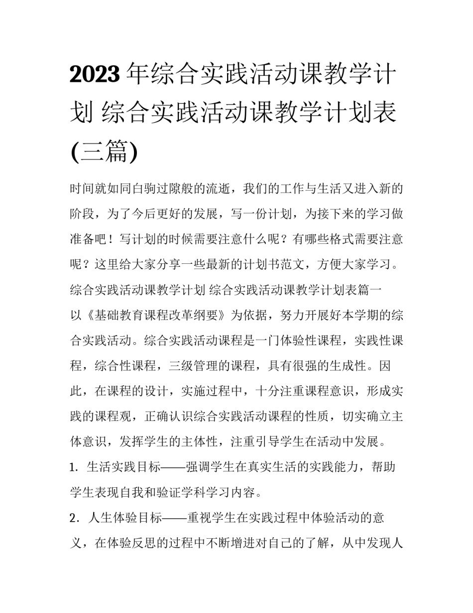 2023年综合实践活动课教学计划 综合实践活动课教学计划表(三篇)_第1页