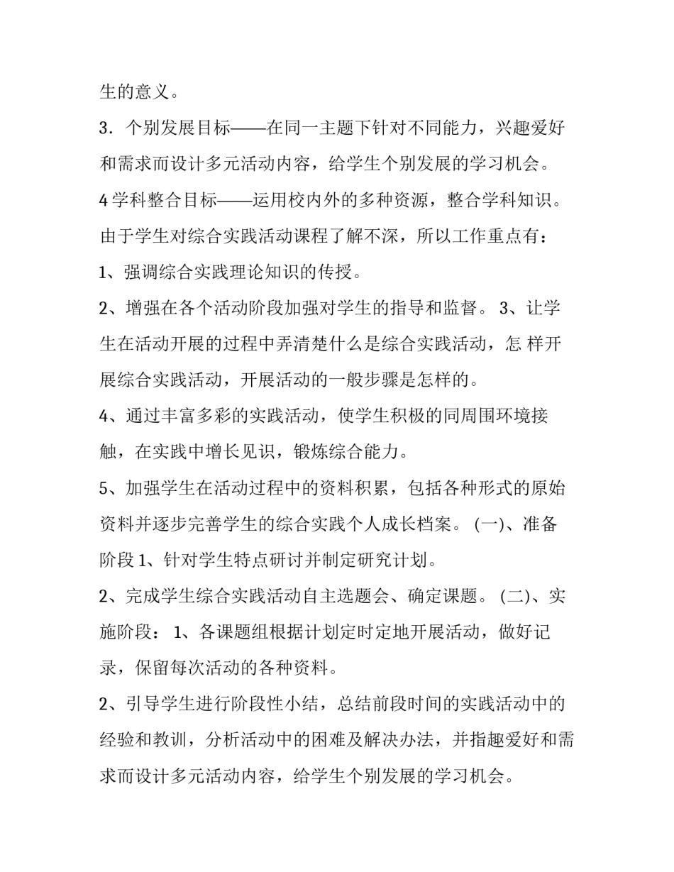 2023年综合实践活动课教学计划 综合实践活动课教学计划表(三篇)_第2页