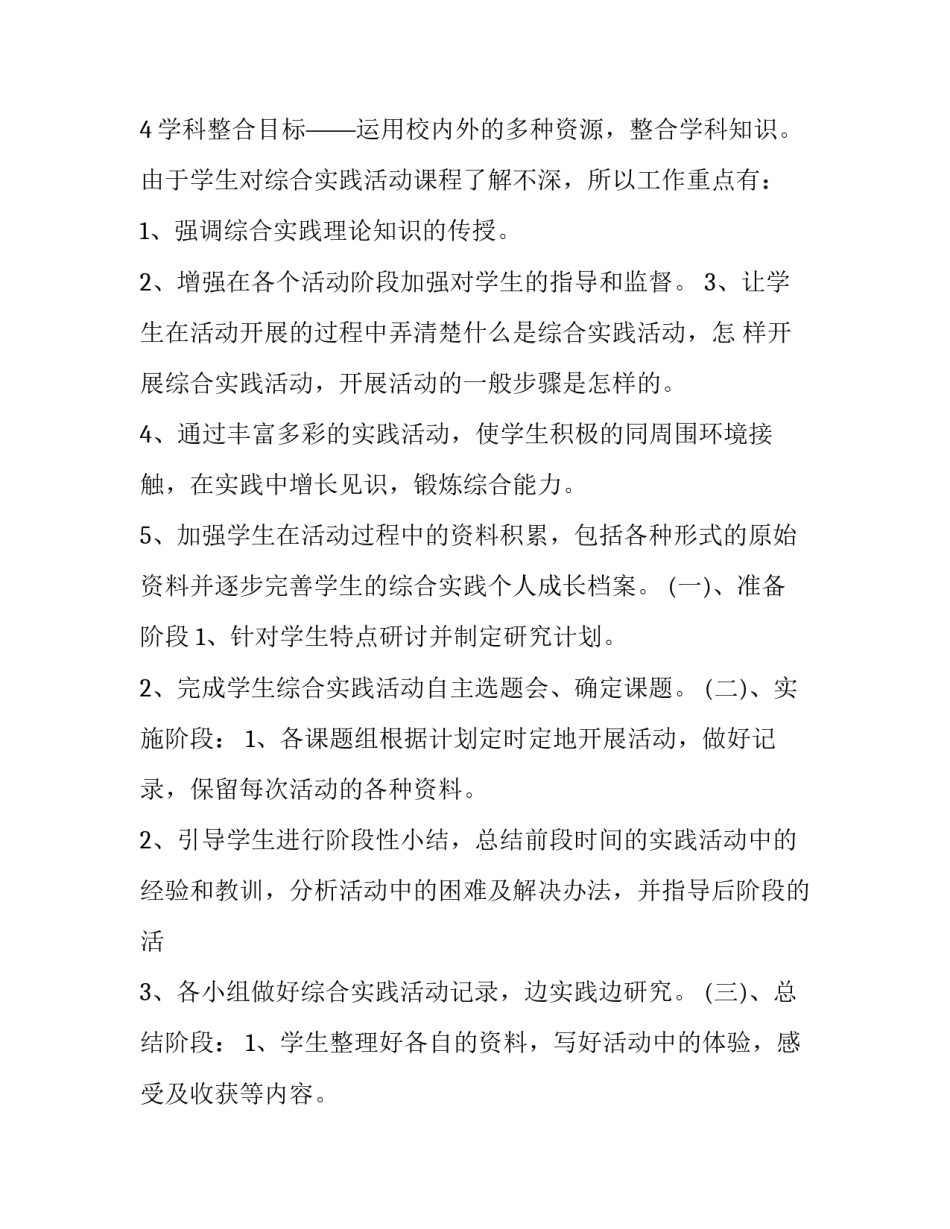 2023年综合实践活动课教学计划 综合实践活动课教学计划表(三篇)_第3页
