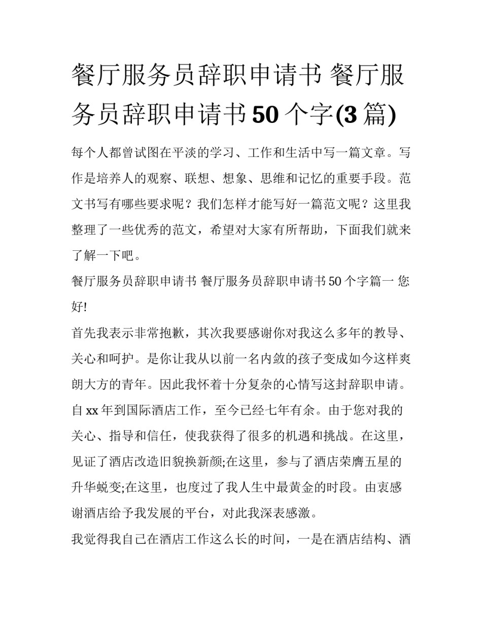 餐厅服务员辞职申请书 餐厅服务员辞职申请书50个字(3篇)_第1页