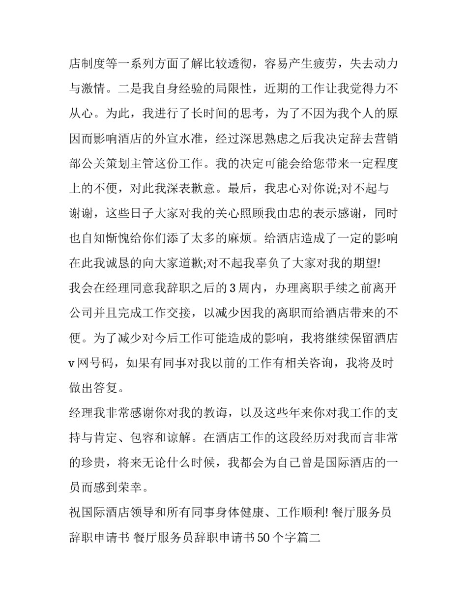 餐厅服务员辞职申请书 餐厅服务员辞职申请书50个字(3篇)_第2页