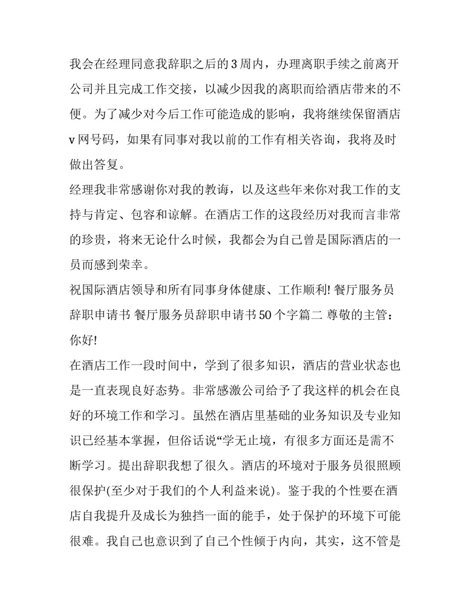 餐厅服务员辞职申请书 餐厅服务员辞职申请书50个字(3篇)_第3页