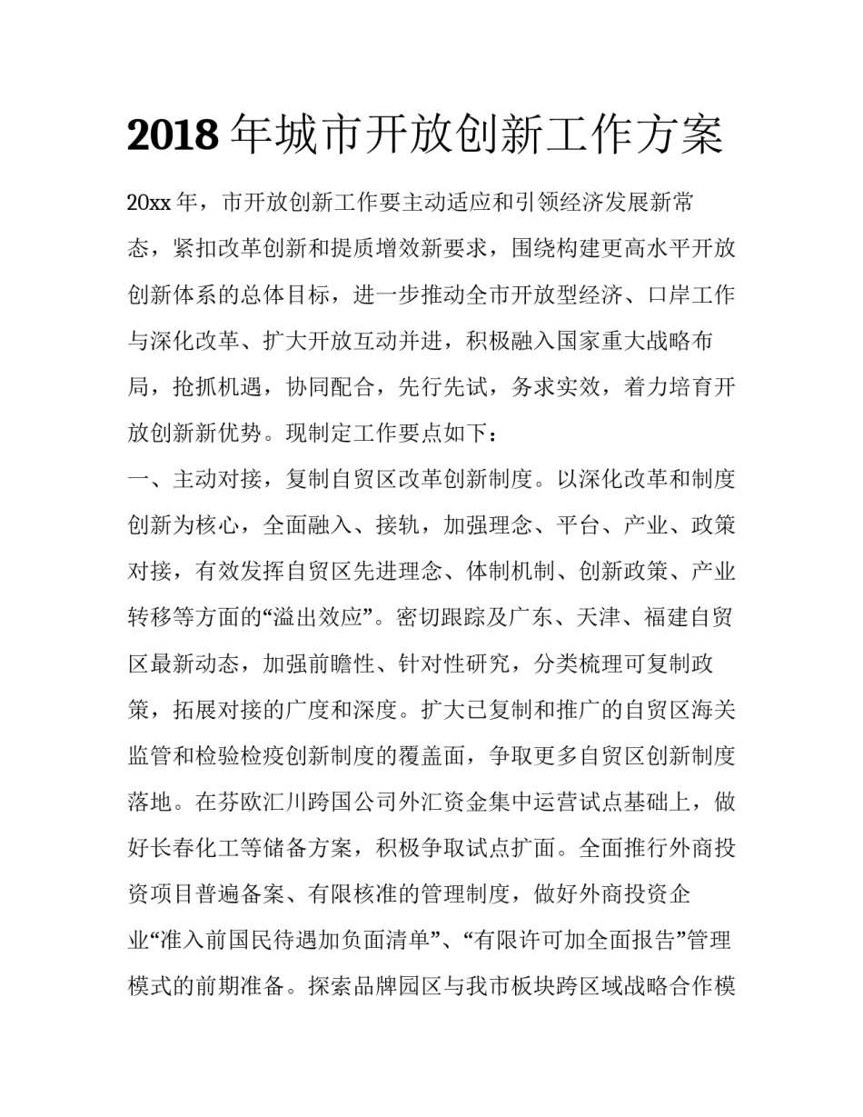 2018年城市开放创新工作方案_第1页